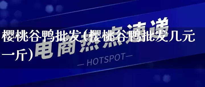 樱桃谷鸭批发(樱桃谷鸭批发几元一斤)_天猫运营_第1张_电商运营网 樱桃谷鸭批发(樱桃谷鸭批发几元一斤)_https://www.rzcpcj.com_天猫运营_第1张