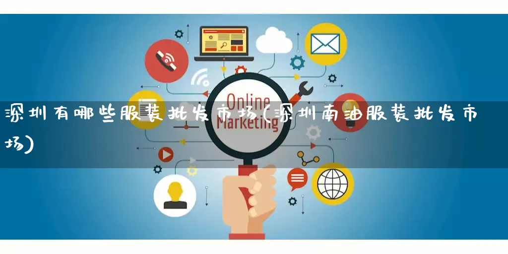 深圳有哪些服装批发市场(深圳南油服装批发市场)_https://www.rzcpcj.com_淘宝运营_第1张