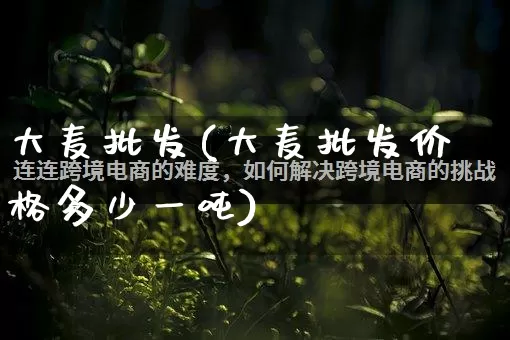 大麦批发(大麦批发价格多少一吨)_https://www.rzcpcj.com_天猫运营_第1张