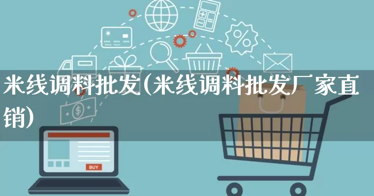 米线调料批发(米线调料批发厂家直销)_https://www.rzcpcj.com_直通车_第1张