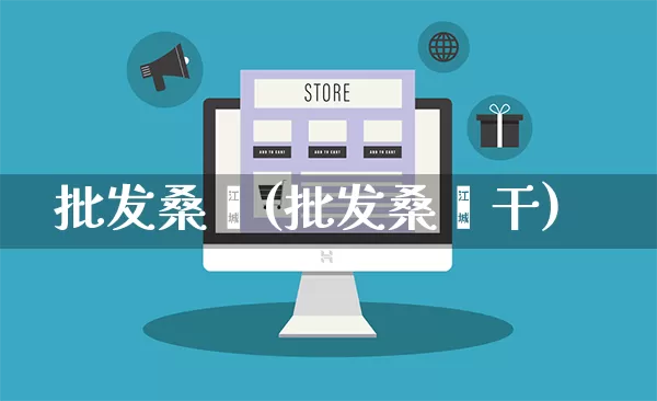 批发桑葚(批发桑葚干)_https://www.rzcpcj.com_淘宝运营_第1张