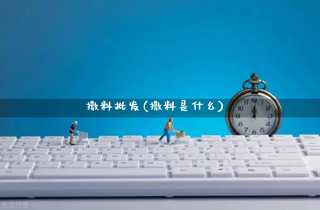 撒料批发(撒料是什么)_https://www.rzcpcj.com_代运营_第1张