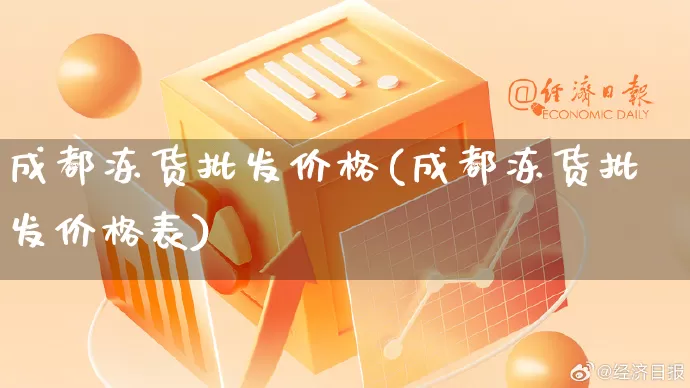 成都冻货批发价格(成都冻货批发价格表)_https://www.rzcpcj.com_淘宝运营_第1张