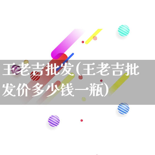 王老吉批发(王老吉批发价多少钱一瓶)_https://www.rzcpcj.com_直通车_第1张