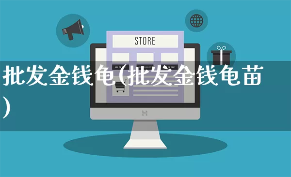 批发金钱龟(批发金钱龟苗)_https://www.rzcpcj.com_抖音快手_第1张