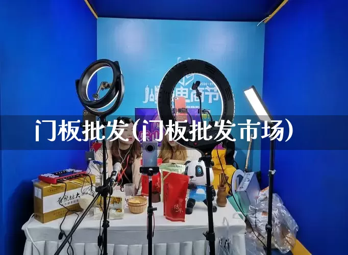 门板批发(门板批发市场)_https://www.rzcpcj.com_抖音快手_第1张