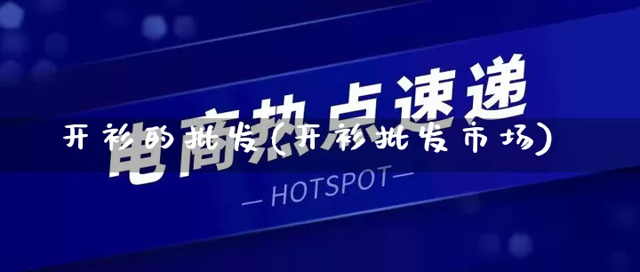 开衫的批发(开衫批发市场)_https://www.rzcpcj.com_抖音快手_第1张
