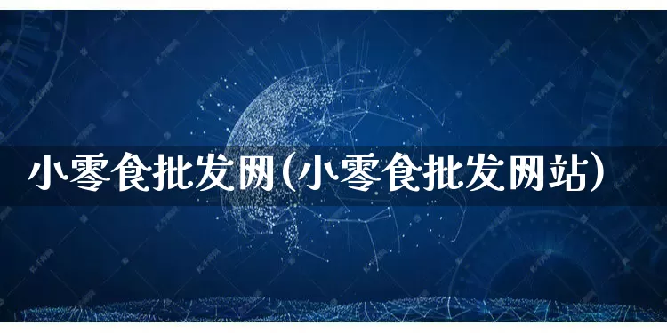 小零食批发网(小零食批发网站)_https://www.rzcpcj.com_天猫运营_第1张