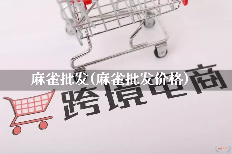 麻雀批发(麻雀批发价格)_https://www.rzcpcj.com_抖音快手_第1张