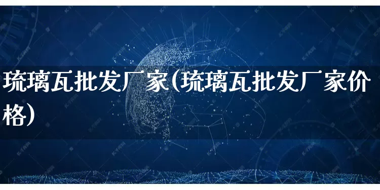 琉璃瓦批发厂家(琉璃瓦批发厂家价格)_https://www.rzcpcj.com_淘宝运营_第1张