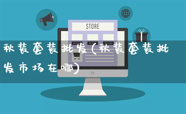 秋装套装批发(秋装套装批发市场在哪)_https://www.rzcpcj.com_代运营_第1张