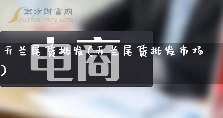 天兰尾货批发(天兰尾货批发市场)_https://www.rzcpcj.com_抖音快手_第1张