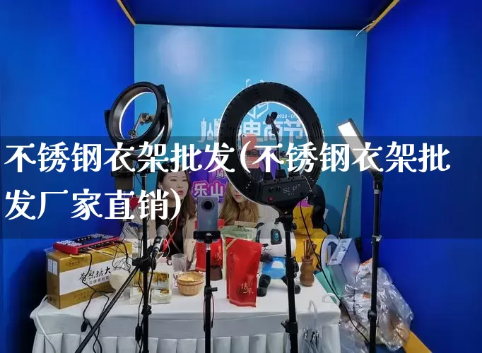 不锈钢衣架批发(不锈钢衣架批发厂家直销)_https://www.rzcpcj.com_抖音快手_第1张