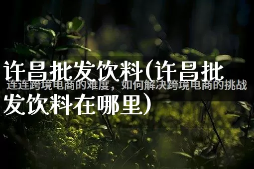 许昌批发饮料(许昌批发饮料在哪里)_https://www.rzcpcj.com_抖音快手_第1张