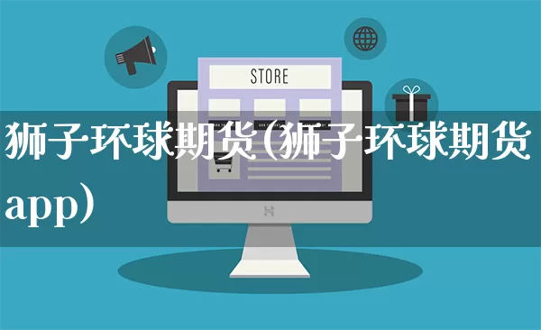 狮子环球期货(狮子环球期货app)_https://www.rzcpcj.com_天猫运营_第1张