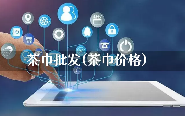 茶巾批发(茶巾价格)_https://www.rzcpcj.com_直通车_第1张