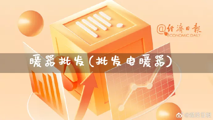 暖器批发(批发电暖器)_https://www.rzcpcj.com_代运营_第1张
