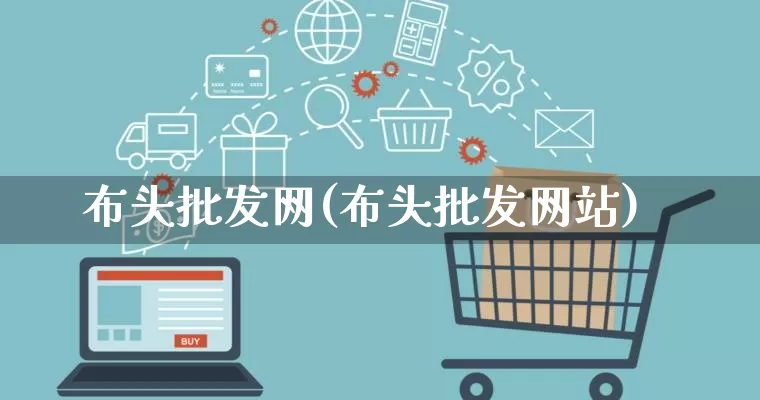 布头批发网(布头批发网站)_https://www.rzcpcj.com_抖音快手_第1张