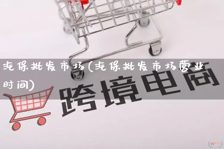 汽保批发市场(汽保批发市场营业时间)_https://www.rzcpcj.com_抖音快手_第1张