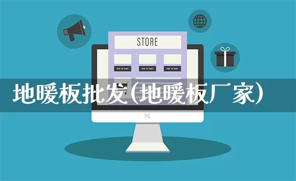 地暖板批发(地暖板厂家)_https://www.rzcpcj.com_抖音快手_第1张
