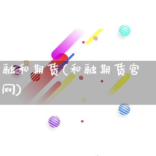 融和期货(和融期货官网)_https://www.rzcpcj.com_淘宝运营_第1张