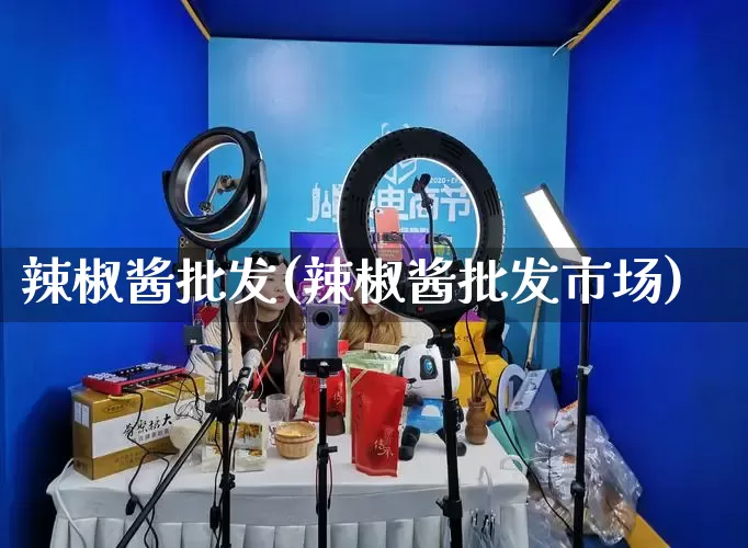 辣椒酱批发(辣椒酱批发市场)_https://www.rzcpcj.com_抖音快手_第1张