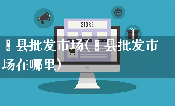 蓟县批发市场(蓟县批发市场在哪里)_https://www.rzcpcj.com_天猫运营_第1张