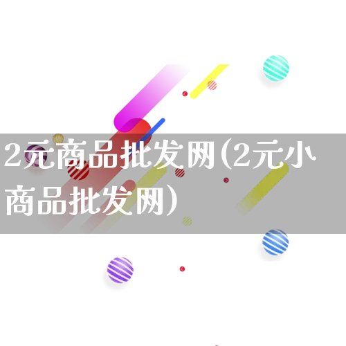 2元商品批发网(2元小商品批发网)_https://www.rzcpcj.com_直通车_第1张