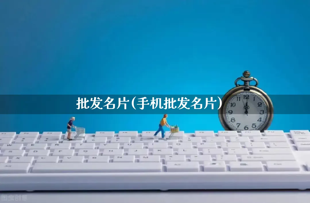 批发名片(手机批发名片)_https://www.rzcpcj.com_代运营_第1张
