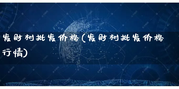发财树批发价格(发财树批发价格行情)_https://www.rzcpcj.com_开网店_第1张