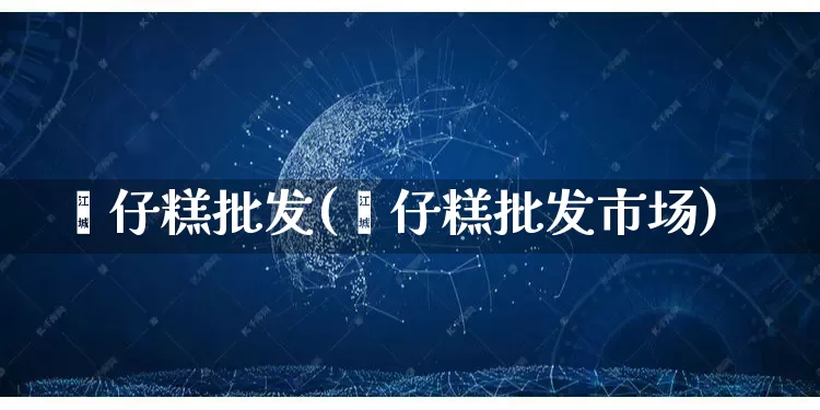 砵仔糕批发(砵仔糕批发市场)_https://www.rzcpcj.com_代运营_第1张