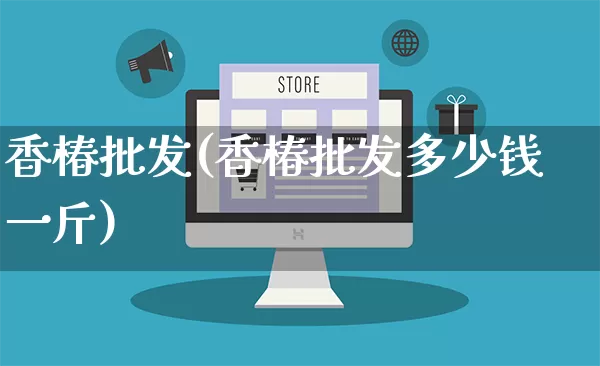 香椿批发(香椿批发多少钱一斤)_https://www.rzcpcj.com_天猫运营_第1张