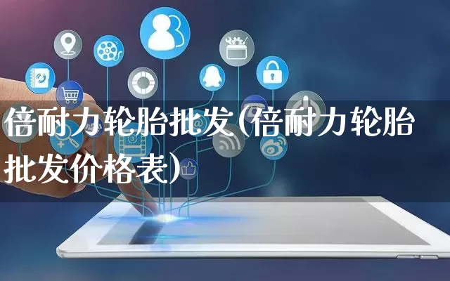 倍耐力轮胎批发(倍耐力轮胎批发价格表)_https://www.rzcpcj.com_直通车_第1张