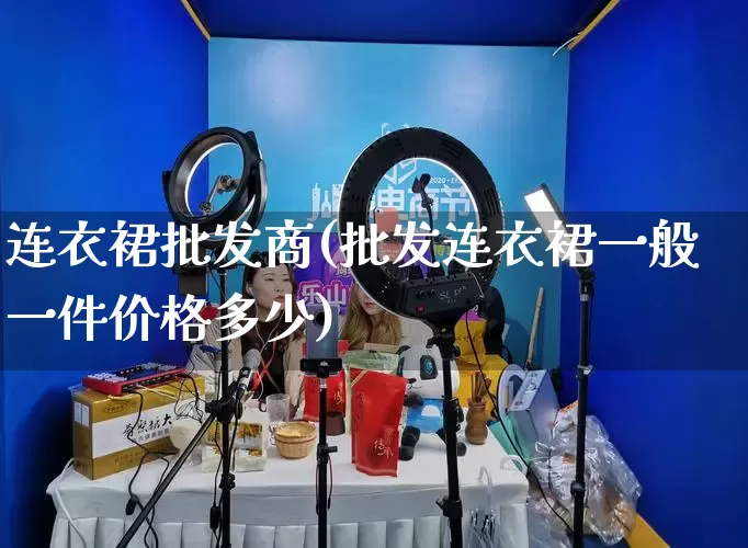 连衣裙批发商(批发连衣裙一般一件价格多少)_https://www.rzcpcj.com_直通车_第1张