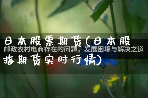 日本股票期货(日本股指期货实时行情)_https://www.rzcpcj.com_淘宝运营_第1张