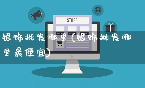 银饰批发哪里(银饰批发哪里最便宜)_https://www.rzcpcj.com_直通车_第1张