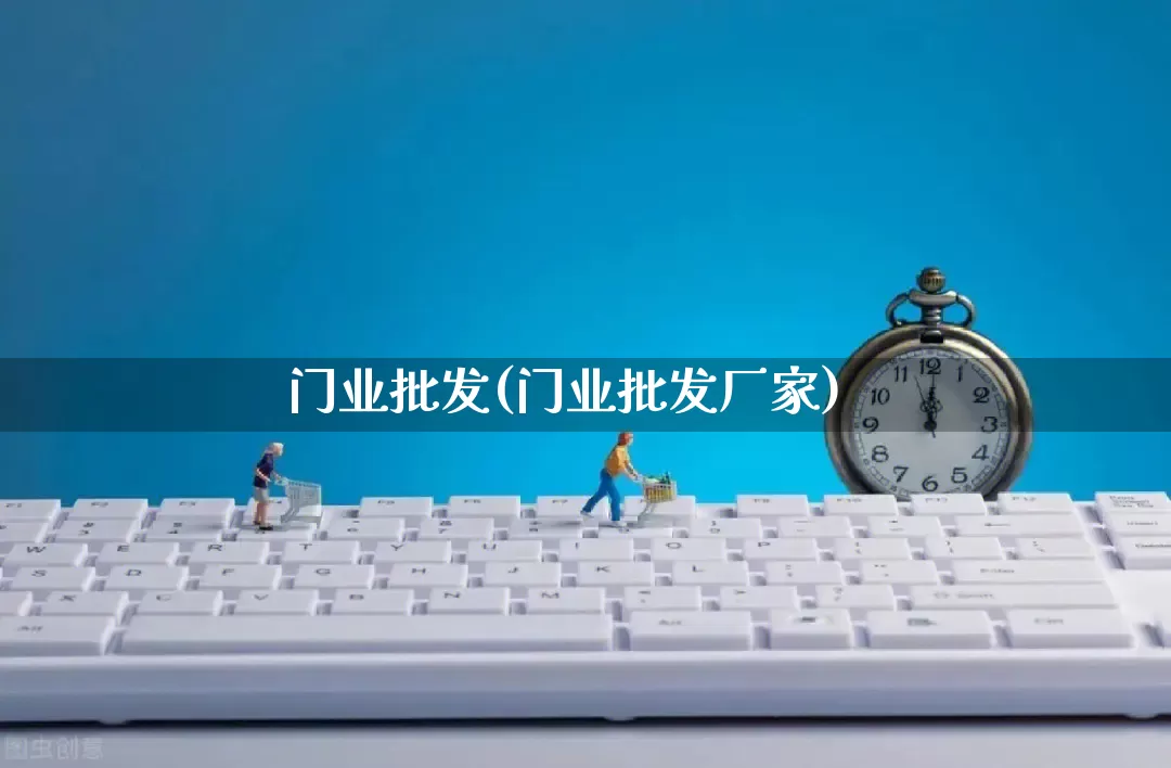 门业批发(门业批发厂家)_https://www.rzcpcj.com_直通车_第1张