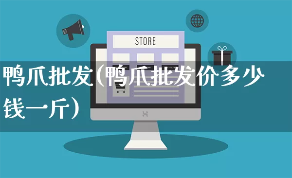 鸭爪批发(鸭爪批发价多少钱一斤)_https://www.rzcpcj.com_直通车_第1张
