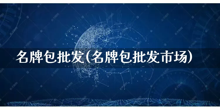 名牌包批发(名牌包批发市场)_https://www.rzcpcj.com_开网店_第1张