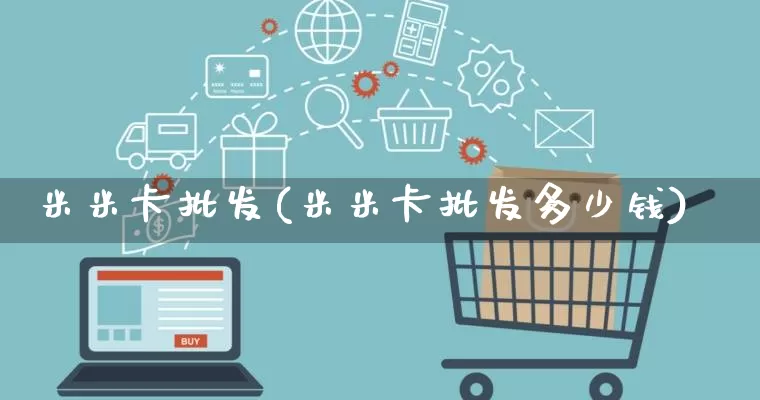 米米卡批发(米米卡批发多少钱)_https://www.rzcpcj.com_开网店_第1张
