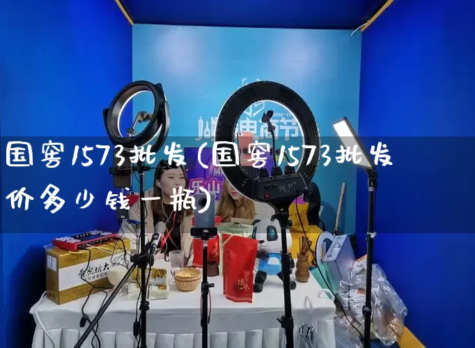 国窖1573批发(国窖1573批发价多少钱一瓶)_https://www.rzcpcj.com_抖音快手_第1张