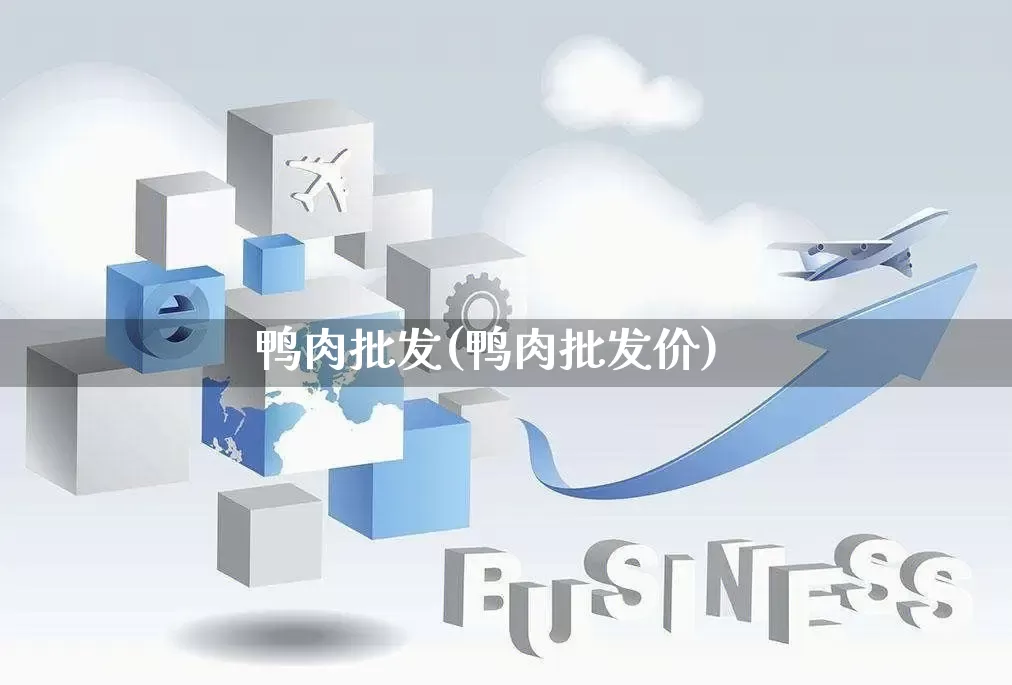 鸭肉批发(鸭肉批发价)_https://www.rzcpcj.com_抖音快手_第1张