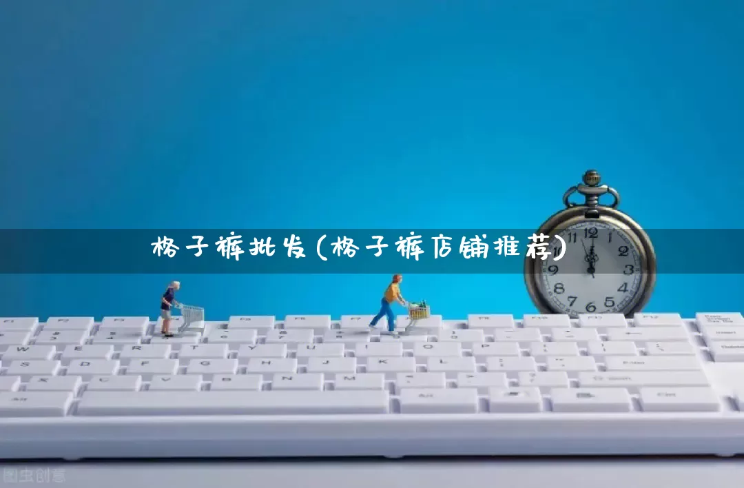 格子裤批发(格子裤店铺推荐)_代运营_第1张_电商运营网 格子裤批发(格子裤店铺推荐)_https://www.rzcpcj.com_代运营_第1张