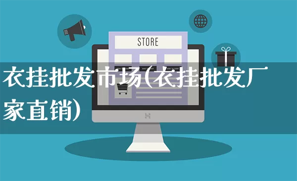 衣挂批发市场(衣挂批发厂家直销)_https://www.rzcpcj.com_直通车_第1张
