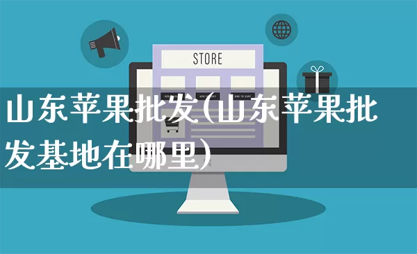 山东苹果批发(山东苹果批发基地在哪里)_https://www.rzcpcj.com_抖音快手_第1张