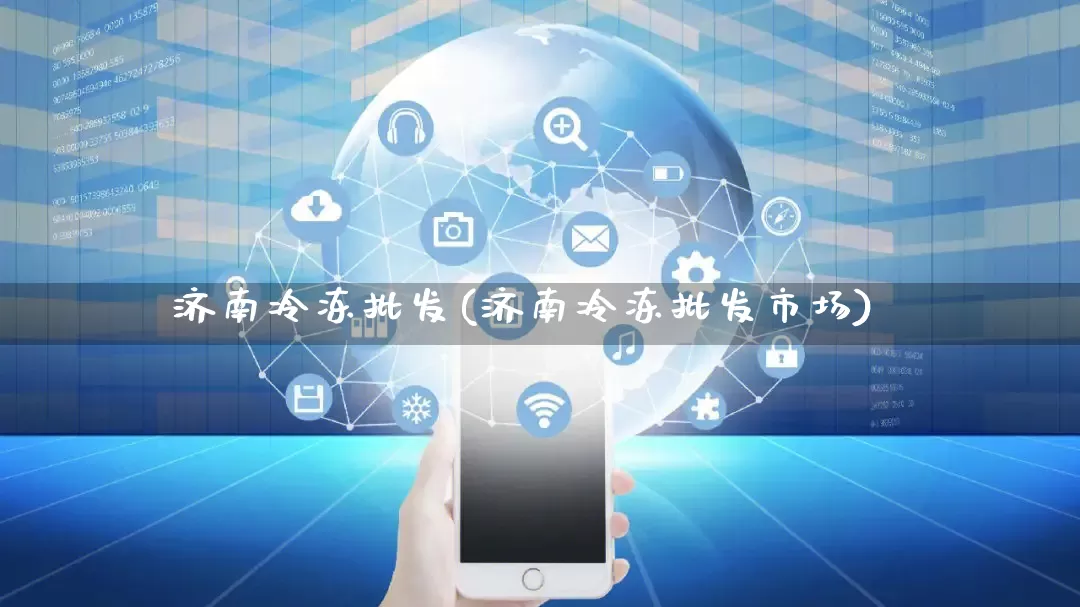 济南冷冻批发(济南冷冻批发市场)_代运营_第1张_电商运营网 济南冷冻批发(济南冷冻批发市场)_https://www.rzcpcj.com_代运营_第1张