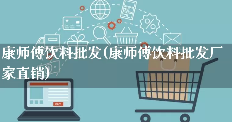 康师傅饮料批发(康师傅饮料批发厂家直销)_https://www.rzcpcj.com_代运营_第1张