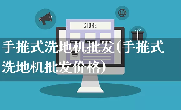 手推式洗地机批发(手推式洗地机批发价格)_https://www.rzcpcj.com_开网店_第1张