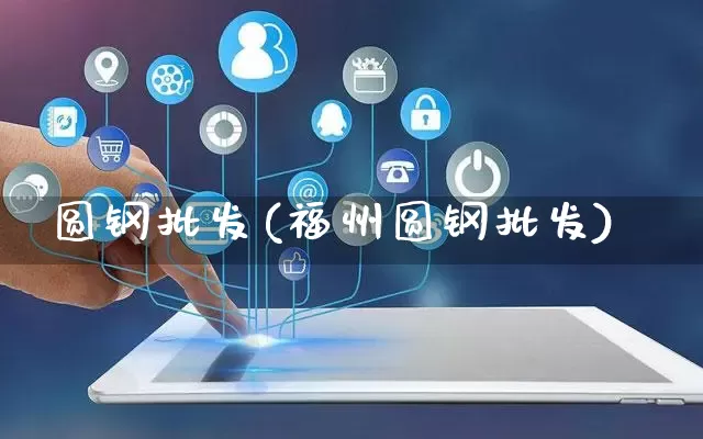 圆钢批发(福州圆钢批发)_https://www.rzcpcj.com_直通车_第1张