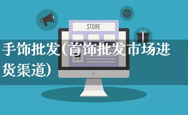 手饰批发(首饰批发市场进货渠道)_https://www.rzcpcj.com_开网店_第1张